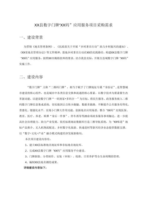 XX县数字门牌“XX码”应用服务项目采购需求.docx