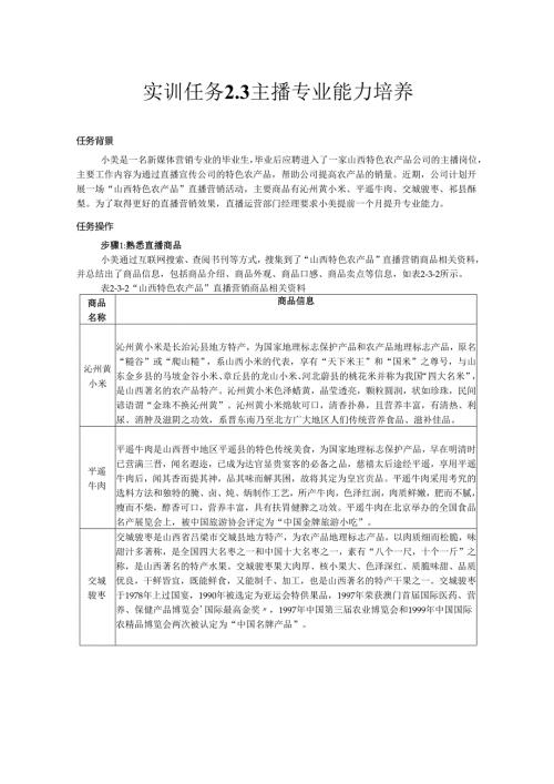 《电商直播运营》——实训任务2-3主播专业能力培养.docx