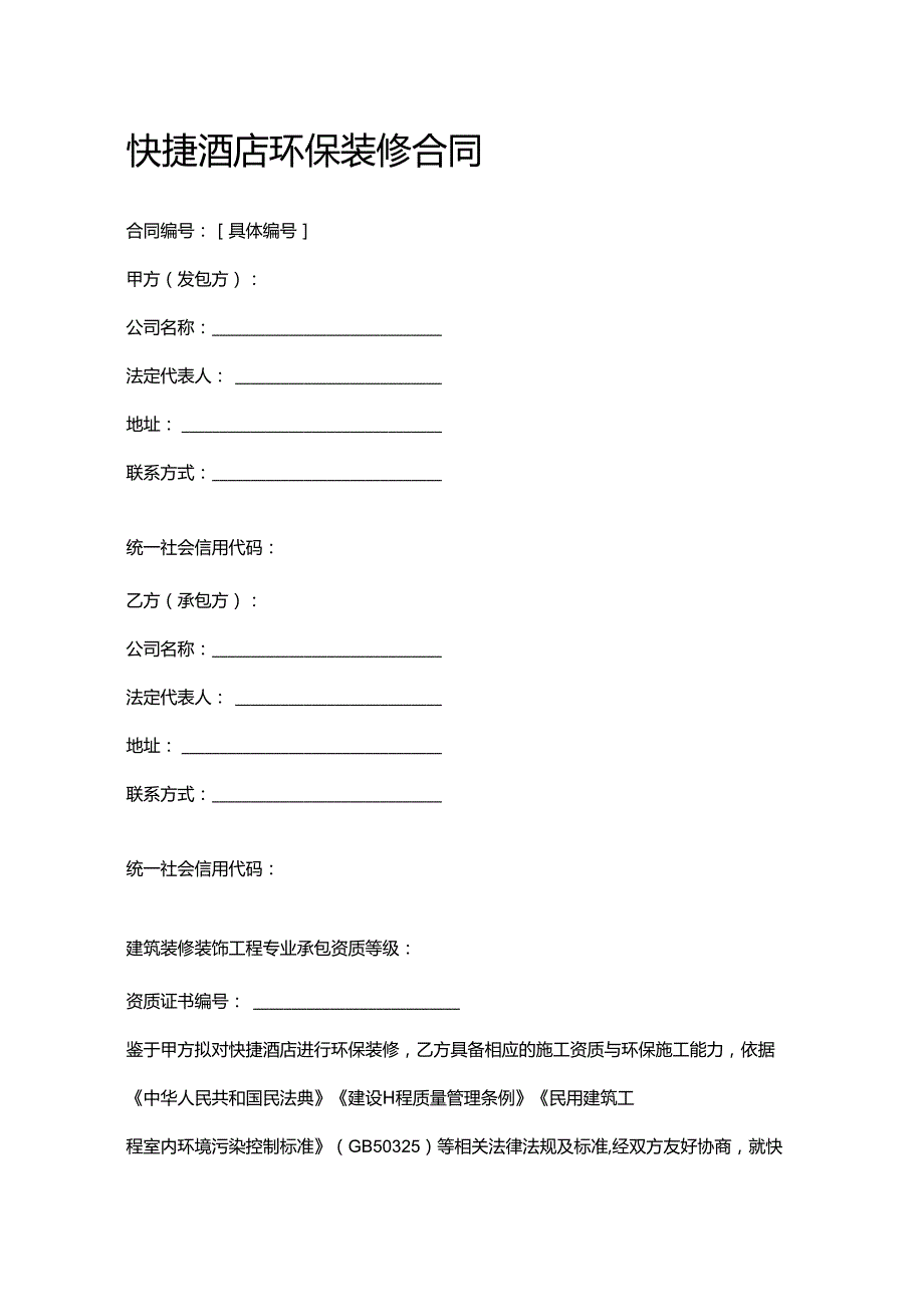 快捷酒店环保装修合同.docx_第1页