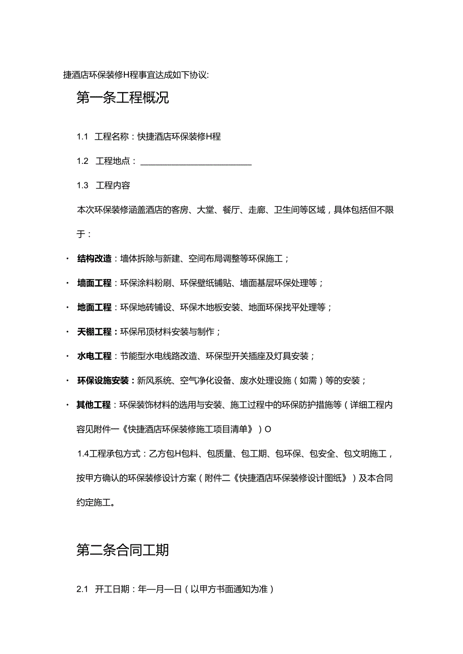 快捷酒店环保装修合同.docx_第2页