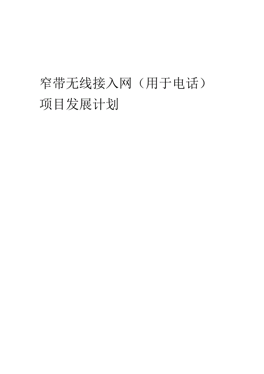 2025年窄带无线接入网(用于电话)项目发展计划.docx_第1页