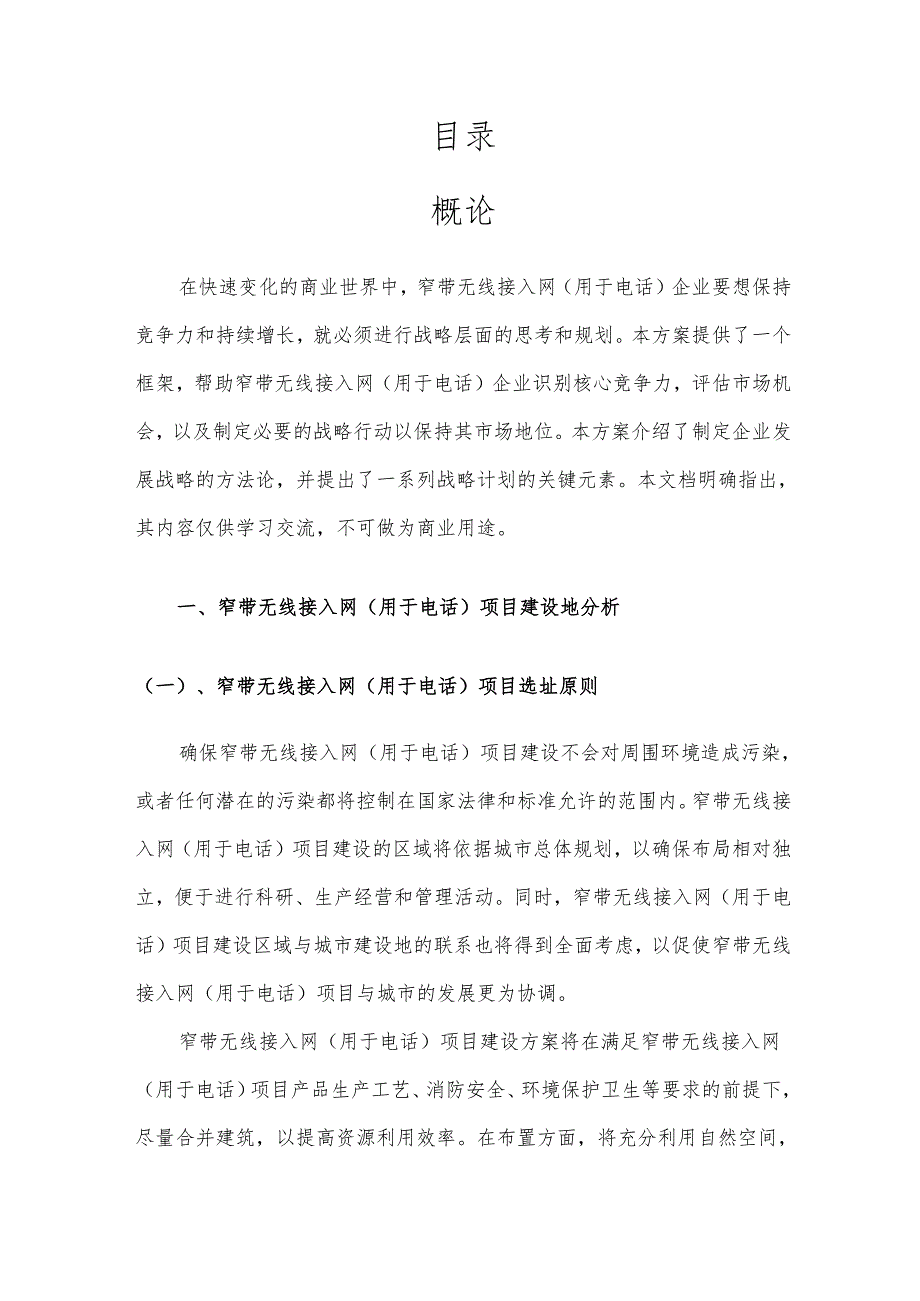 2025年窄带无线接入网(用于电话)项目发展计划.docx_第2页