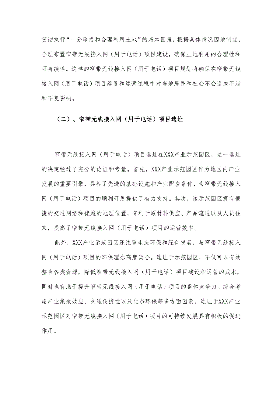 2025年窄带无线接入网(用于电话)项目发展计划.docx_第3页