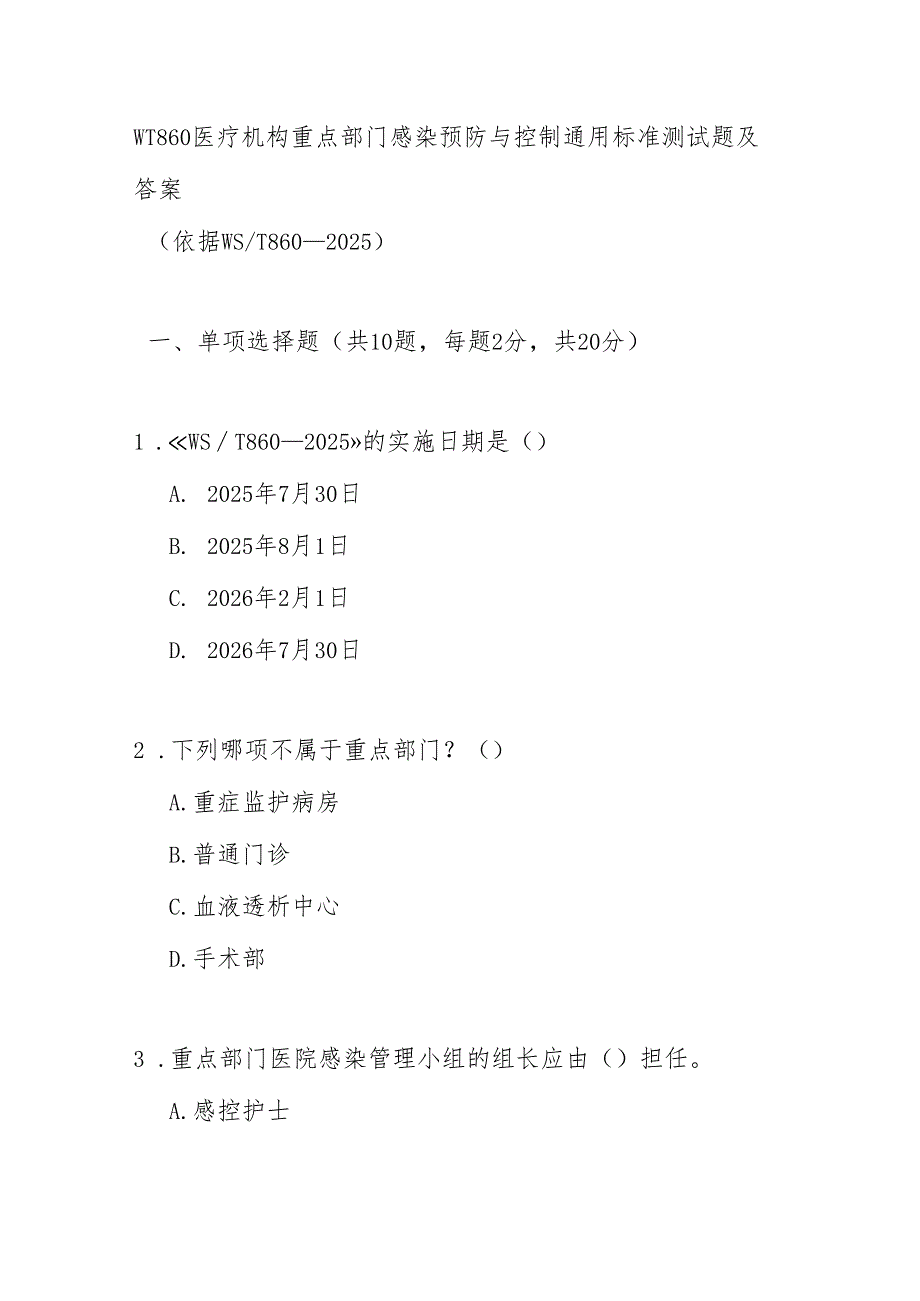 WT860医疗机构重点部门感染预防与控制通用标准测试题及答案.docx_第1页