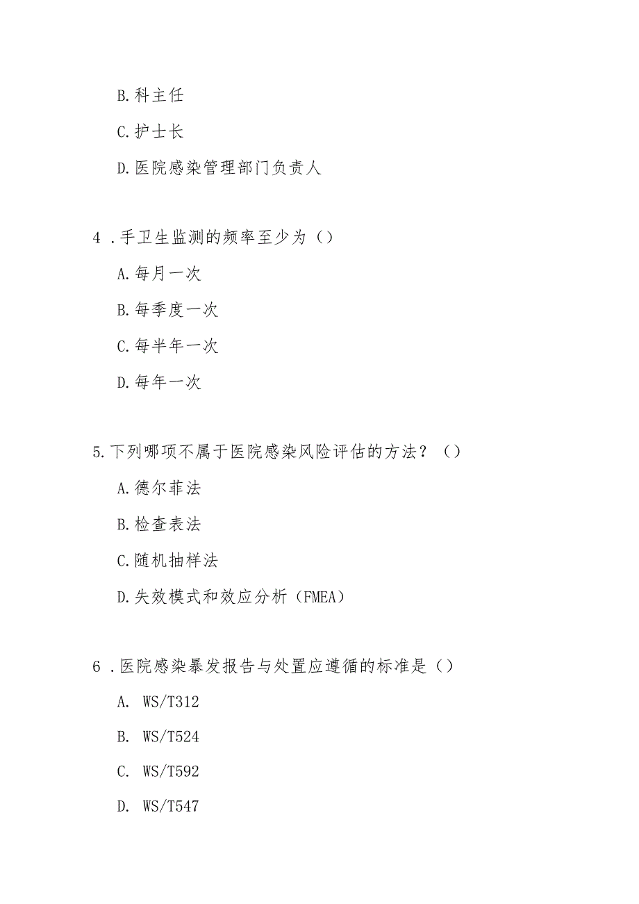 WT860医疗机构重点部门感染预防与控制通用标准测试题及答案.docx_第2页