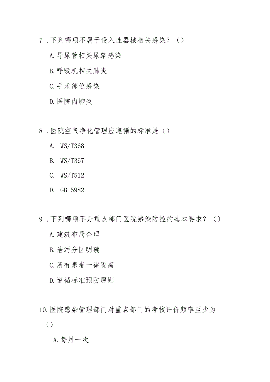 WT860医疗机构重点部门感染预防与控制通用标准测试题及答案.docx_第3页