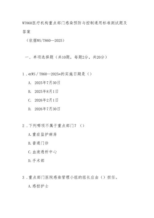 WT860医疗机构重点部门感染预防与控制通用标准测试题及答案.docx