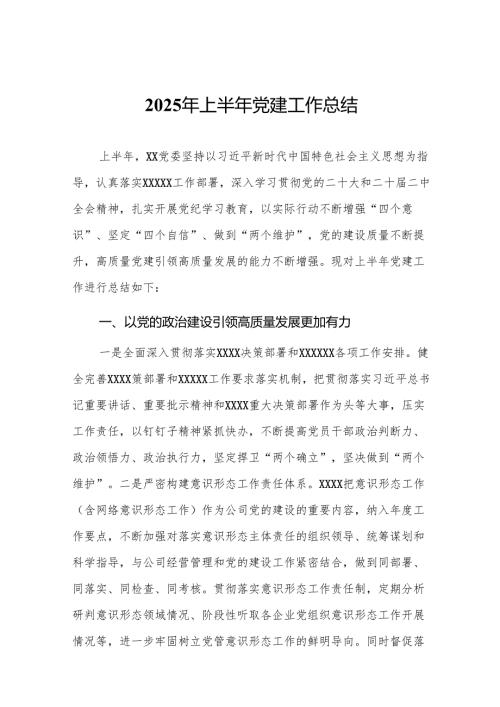 2025年上半年党建工作总结8篇(最新精选).docx