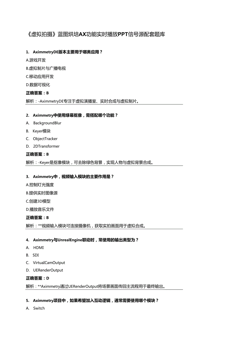 《虚拟拍摄》蓝图烘培AX功能 实时播放PPT信号源配套题库.docx_第1页