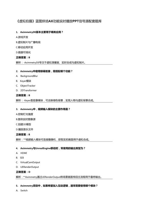 《虚拟拍摄》蓝图烘培AX功能 实时播放PPT信号源配套题库.docx