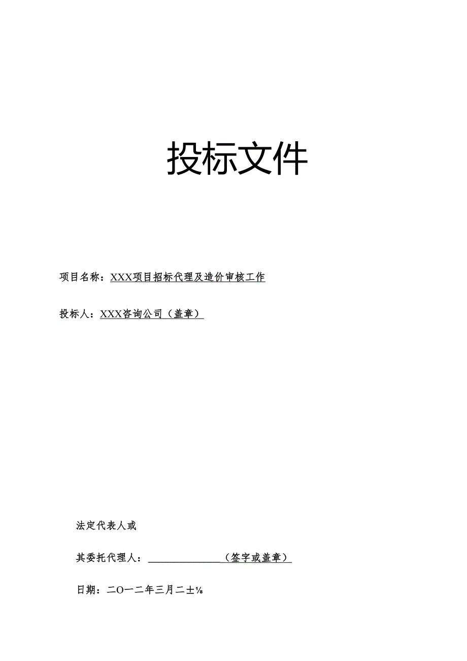 招标代理-造价咨询全套投标文件范本49页.docx_第1页