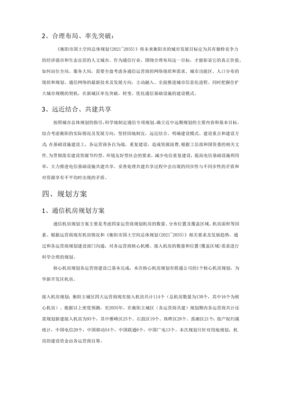 衡阳市通信基础设施专项规划（公示版）.docx_第3页