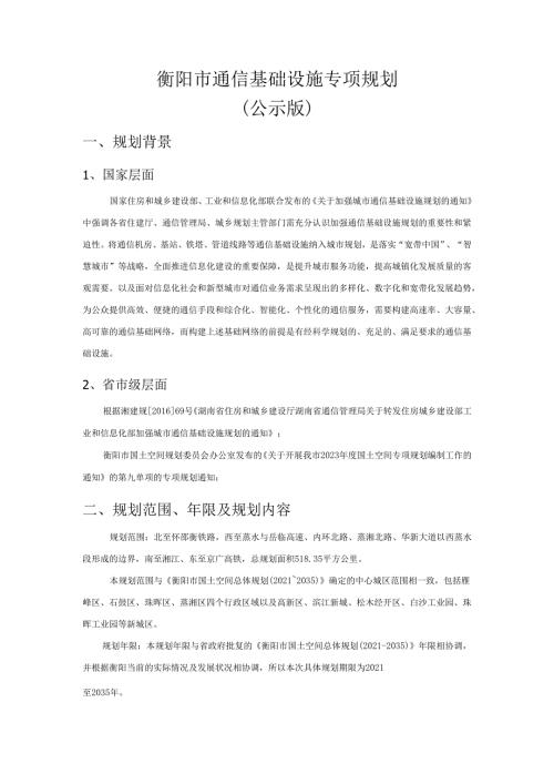 衡阳市通信基础设施专项规划（公示版）.docx