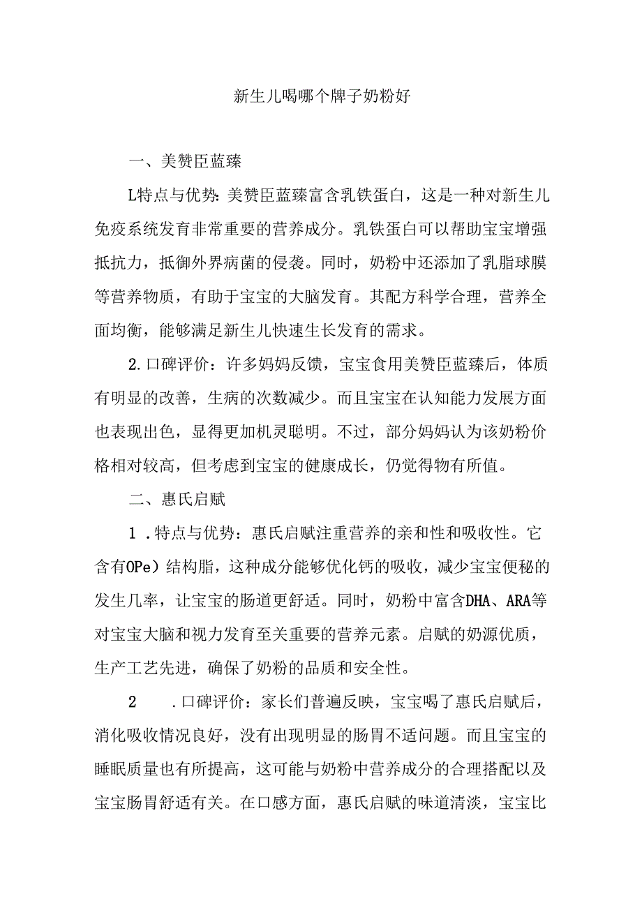 新生儿喝哪个牌子奶粉好.docx_第1页