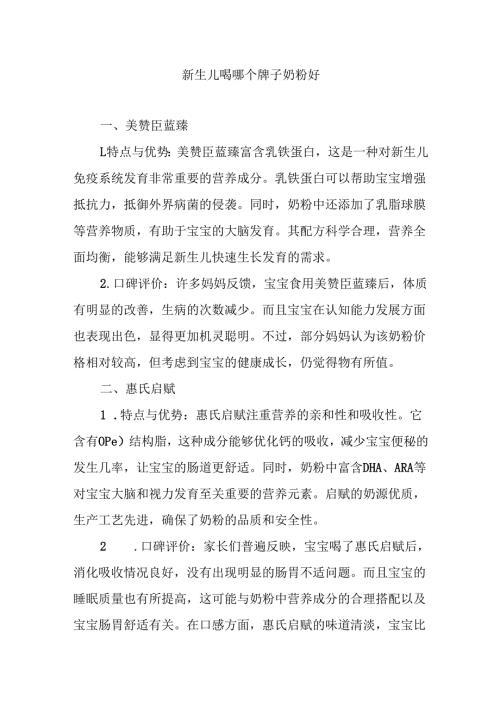 新生儿喝哪个牌子奶粉好.docx