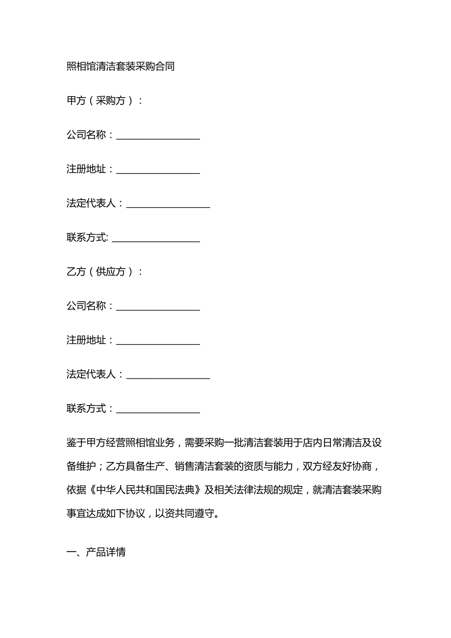 照相馆清洁套装采购合同.docx_第1页