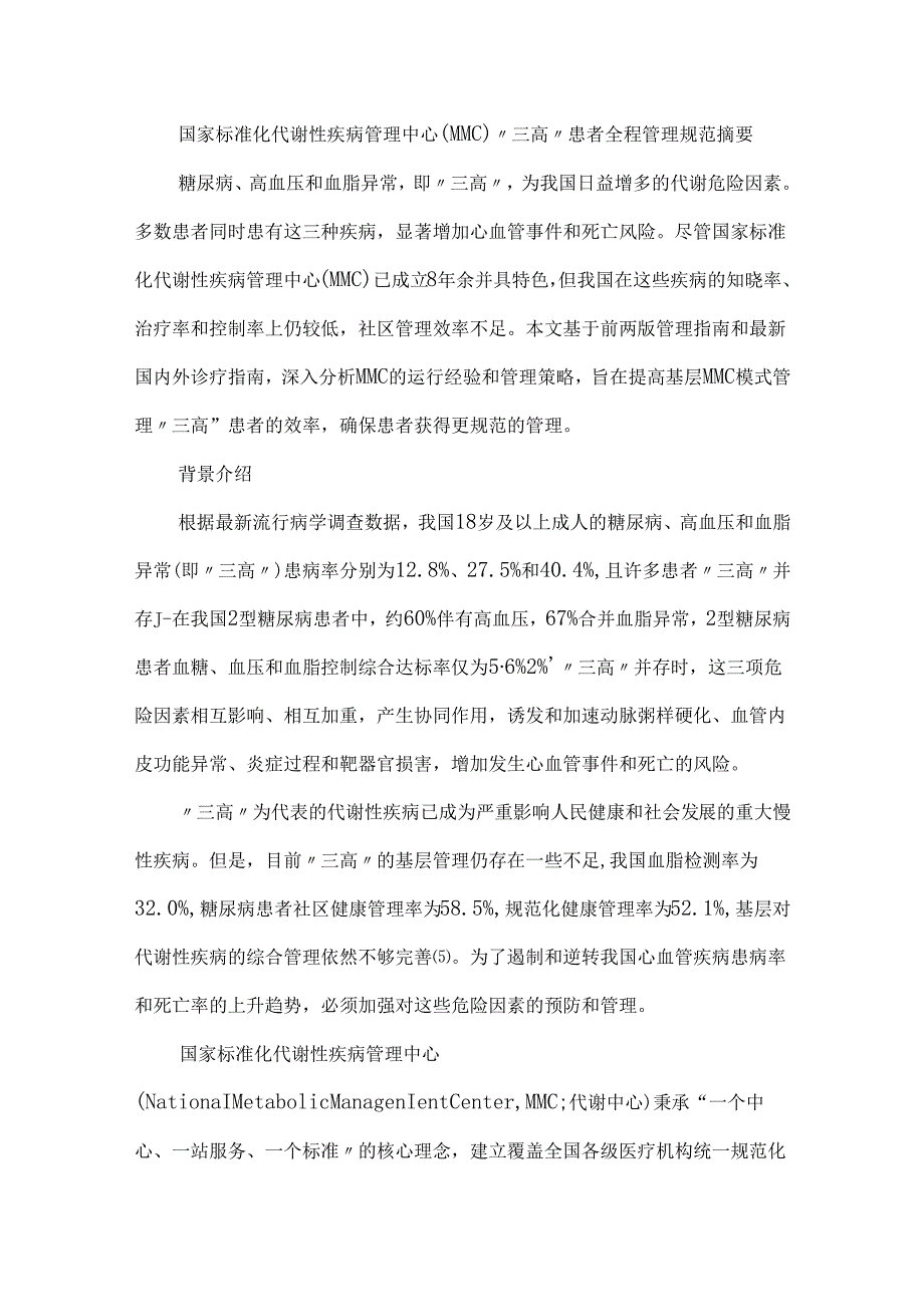 国家标准化代谢性疾病管理中心(MMC)三高患者全程管理规范.docx_第1页