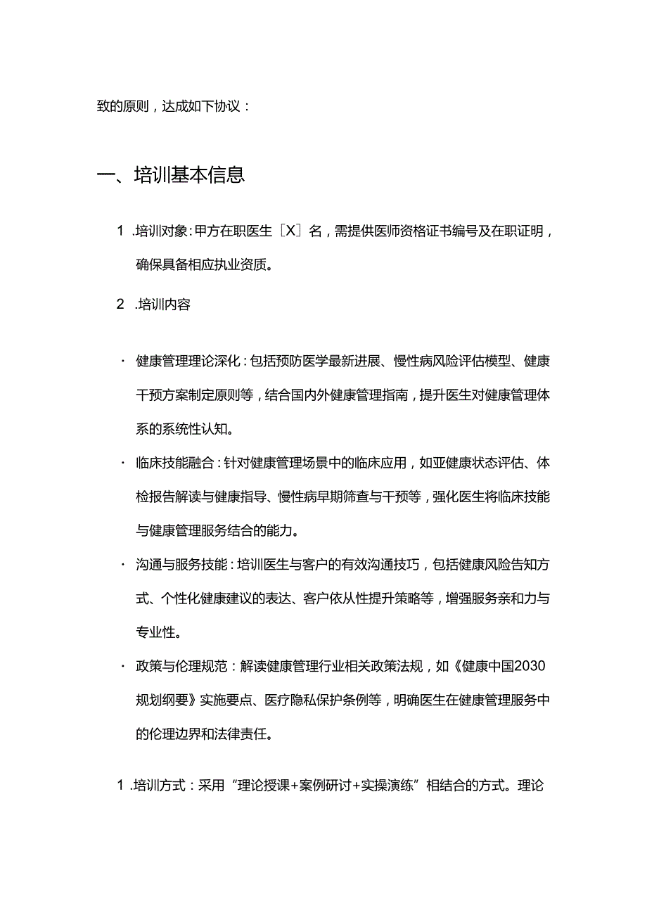 健康管理公司医生培训服务合同.docx_第2页