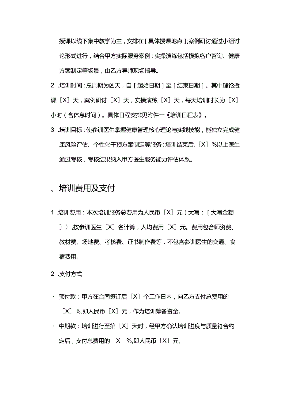健康管理公司医生培训服务合同.docx_第3页