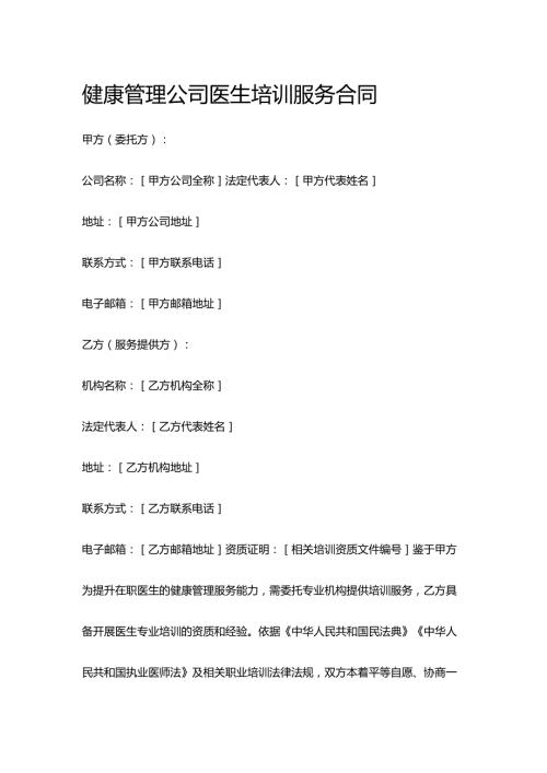 健康管理公司医生培训服务合同.docx