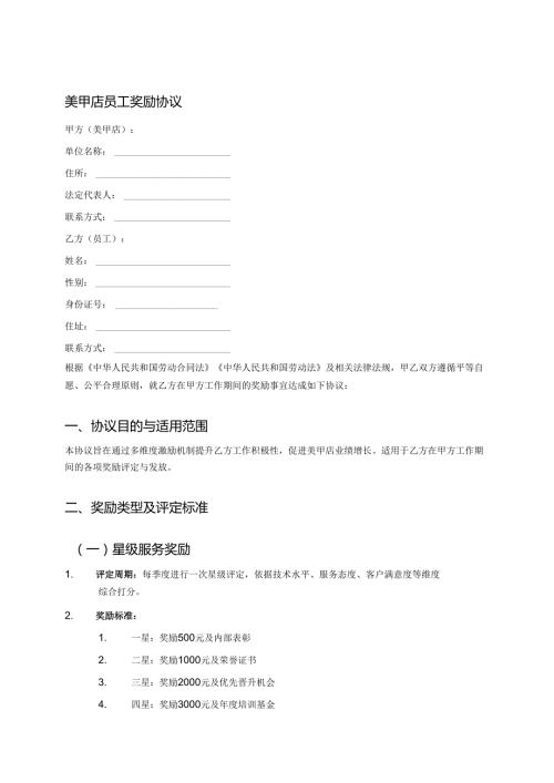 美甲店员工奖励协议.docx