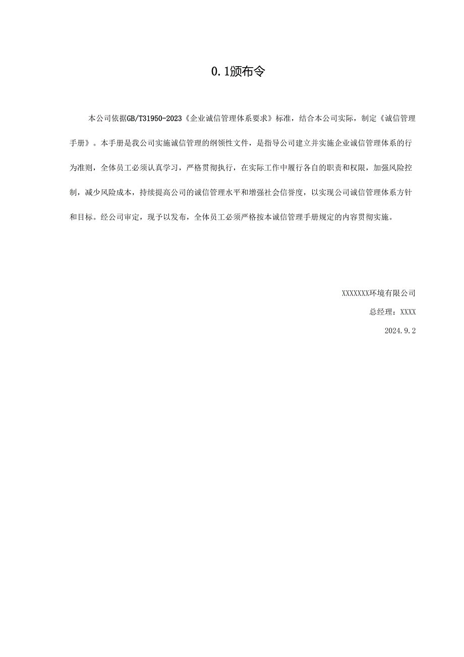 GBT319502023新版诚信管理手册.docx_第3页