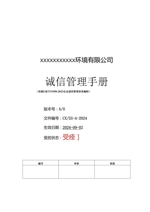 GBT319502023新版诚信管理手册.docx