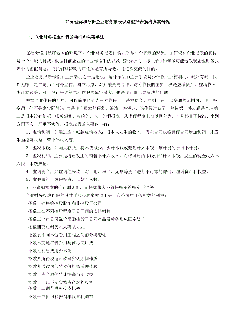 如何理解和分析企业财务报表识别假.docx_第1页
