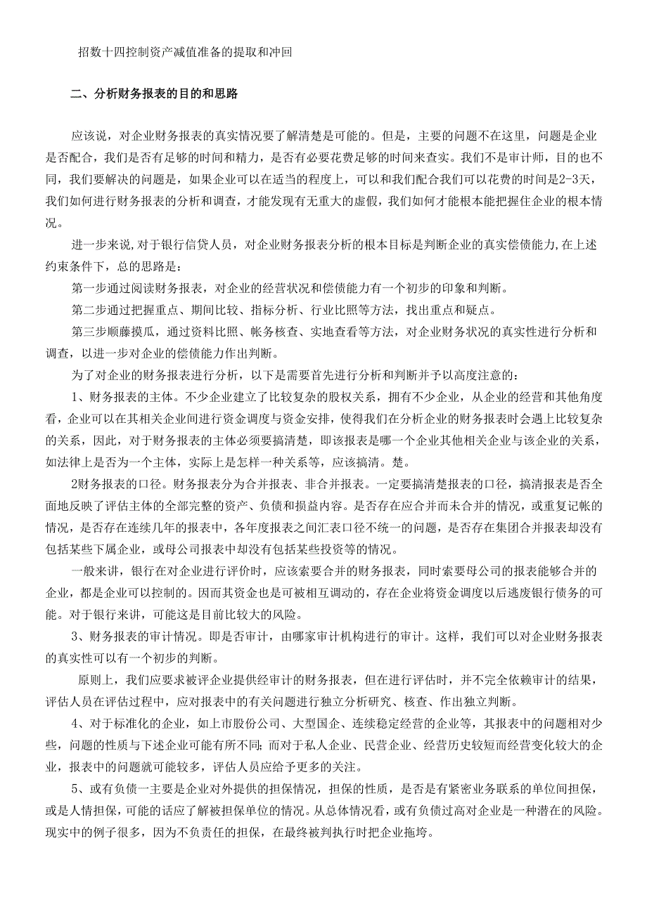 如何理解和分析企业财务报表识别假.docx_第2页