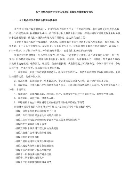 如何理解和分析企业财务报表识别假.docx