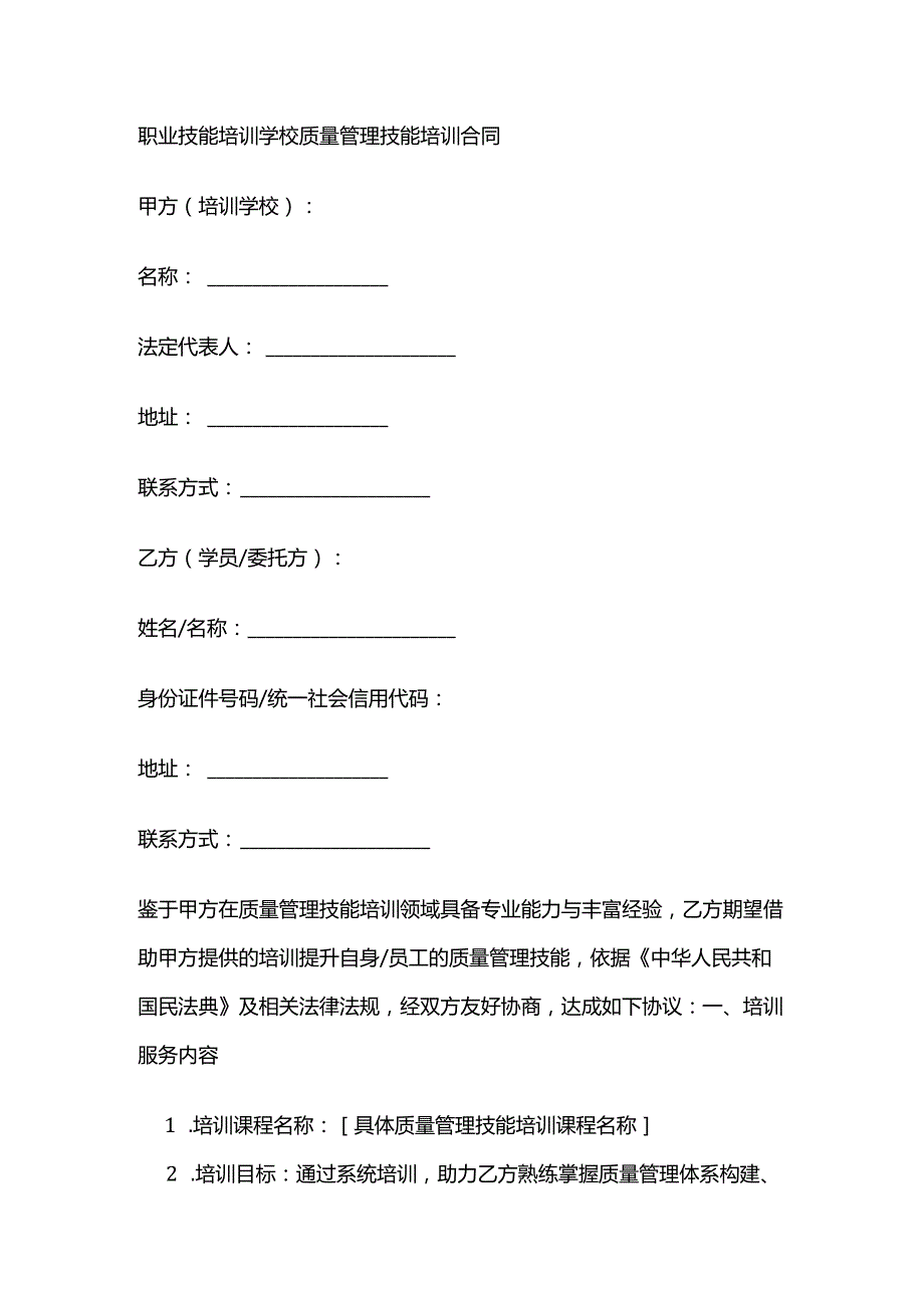 职业技能培训学校质量管理技能培训合同.docx_第1页