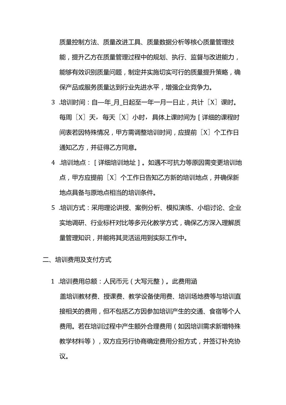 职业技能培训学校质量管理技能培训合同.docx_第2页