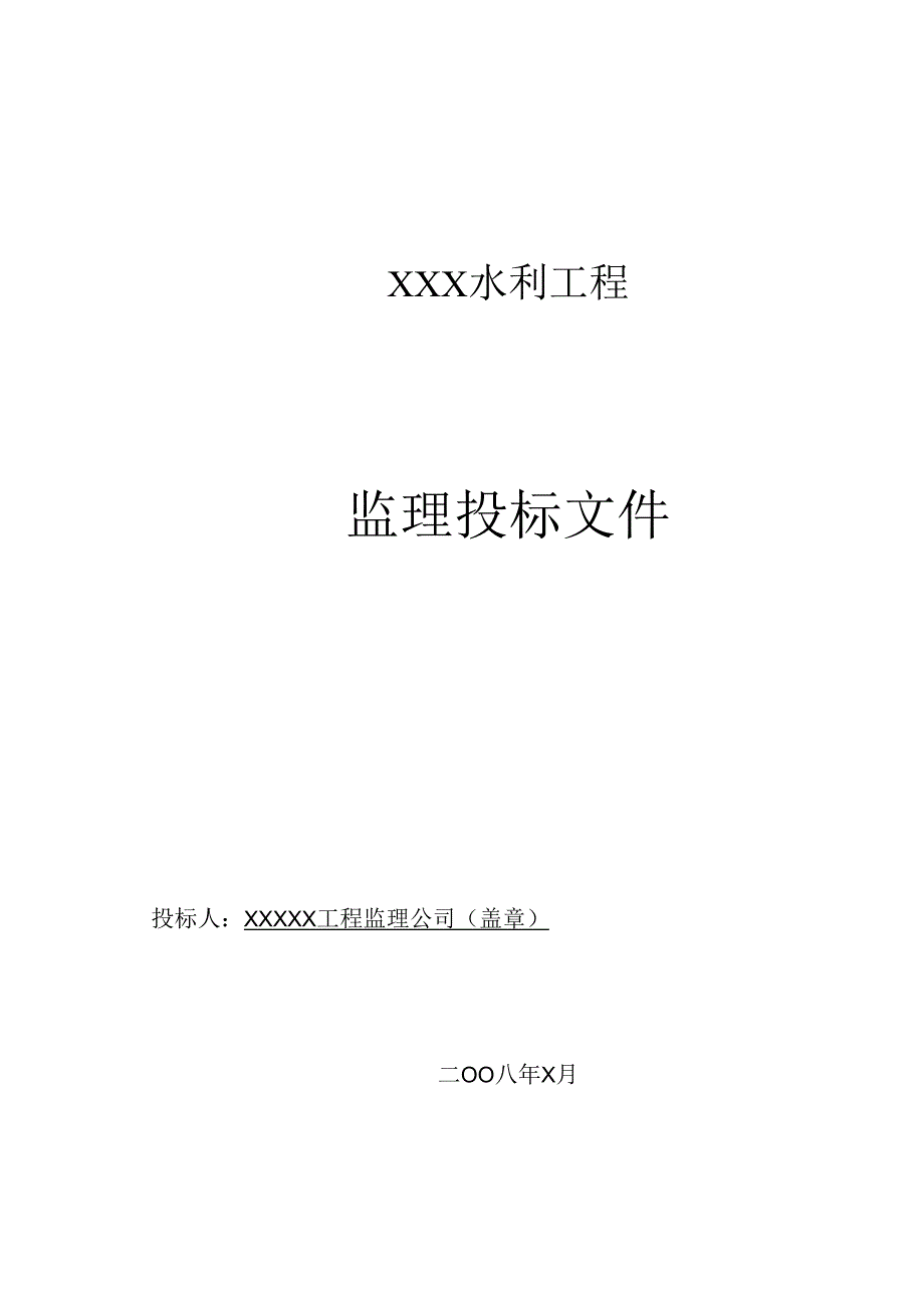 某水利水电站工程监理投标书范本-93页.docx_第1页