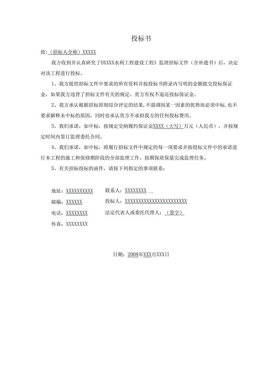 某水利水电站工程监理投标书范本-93页.docx_第3页