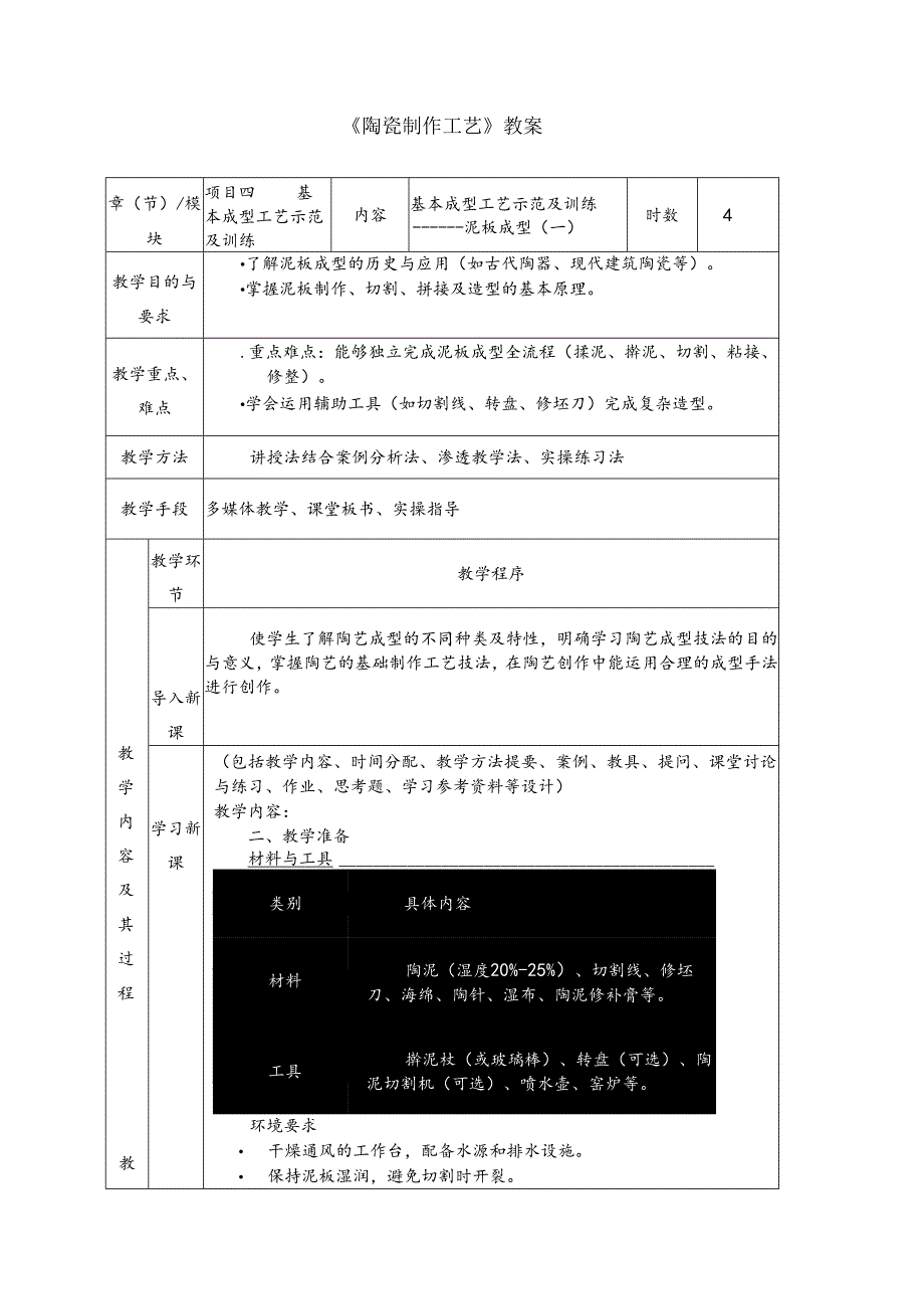 《陶瓷制作工艺》教案7 基本成型工艺示范及训练----泥板成型（一）.docx_第1页