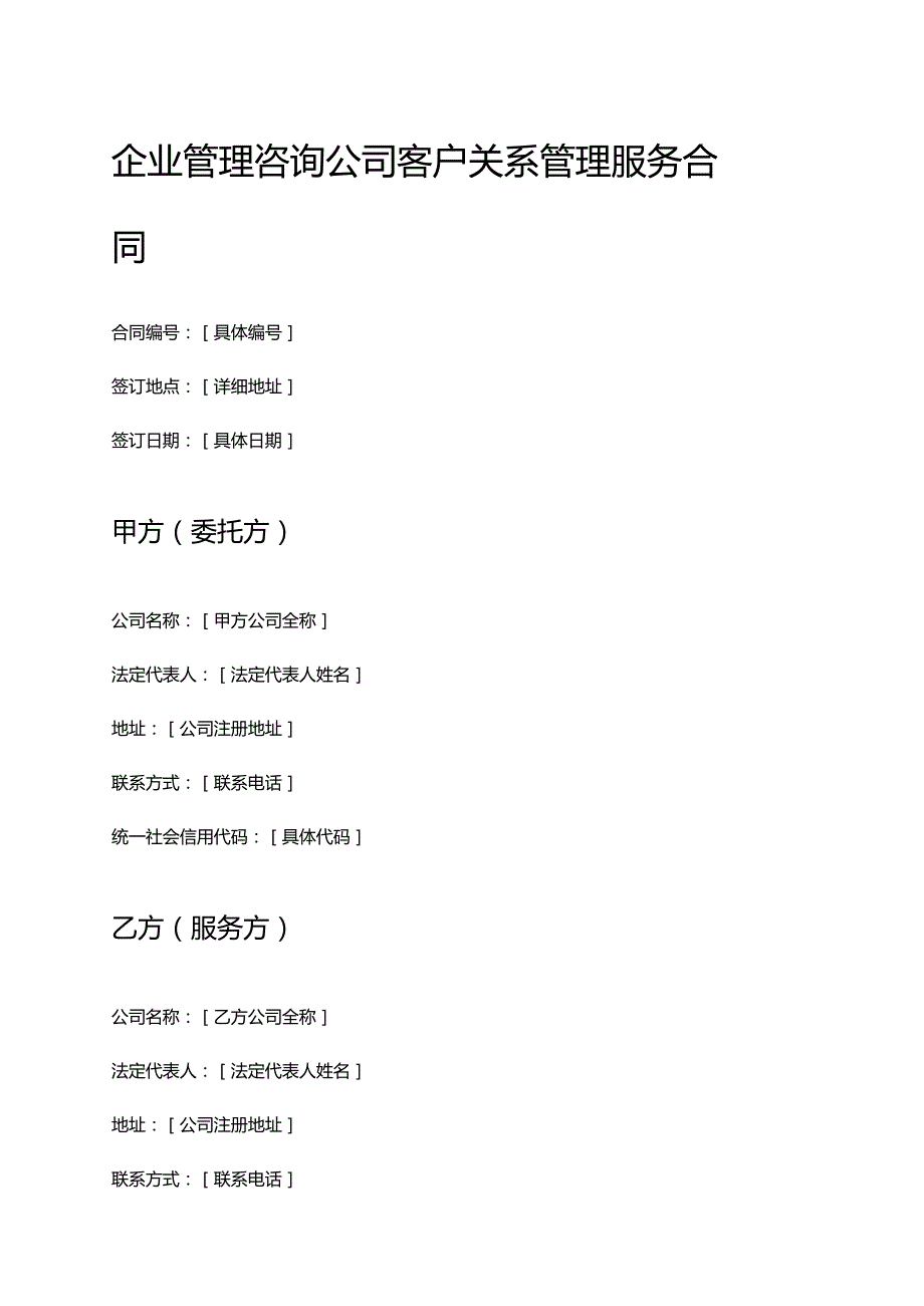 企业管理咨询公司客户关系管理服务合同.docx_第1页