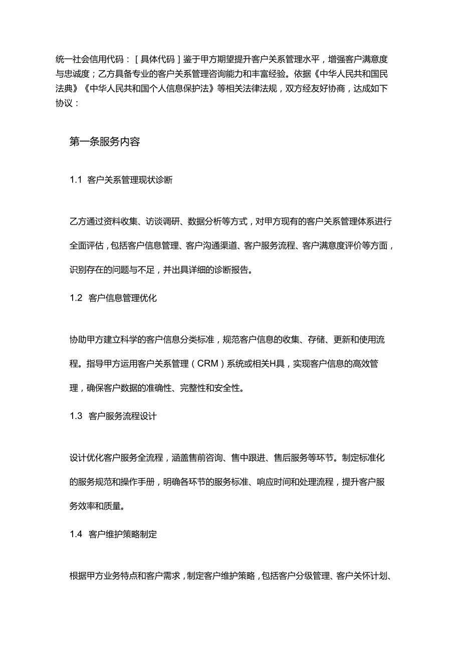 企业管理咨询公司客户关系管理服务合同.docx_第2页