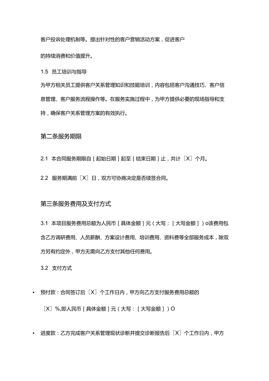 企业管理咨询公司客户关系管理服务合同.docx_第3页