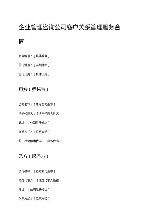 企业管理咨询公司客户关系管理服务合同.docx