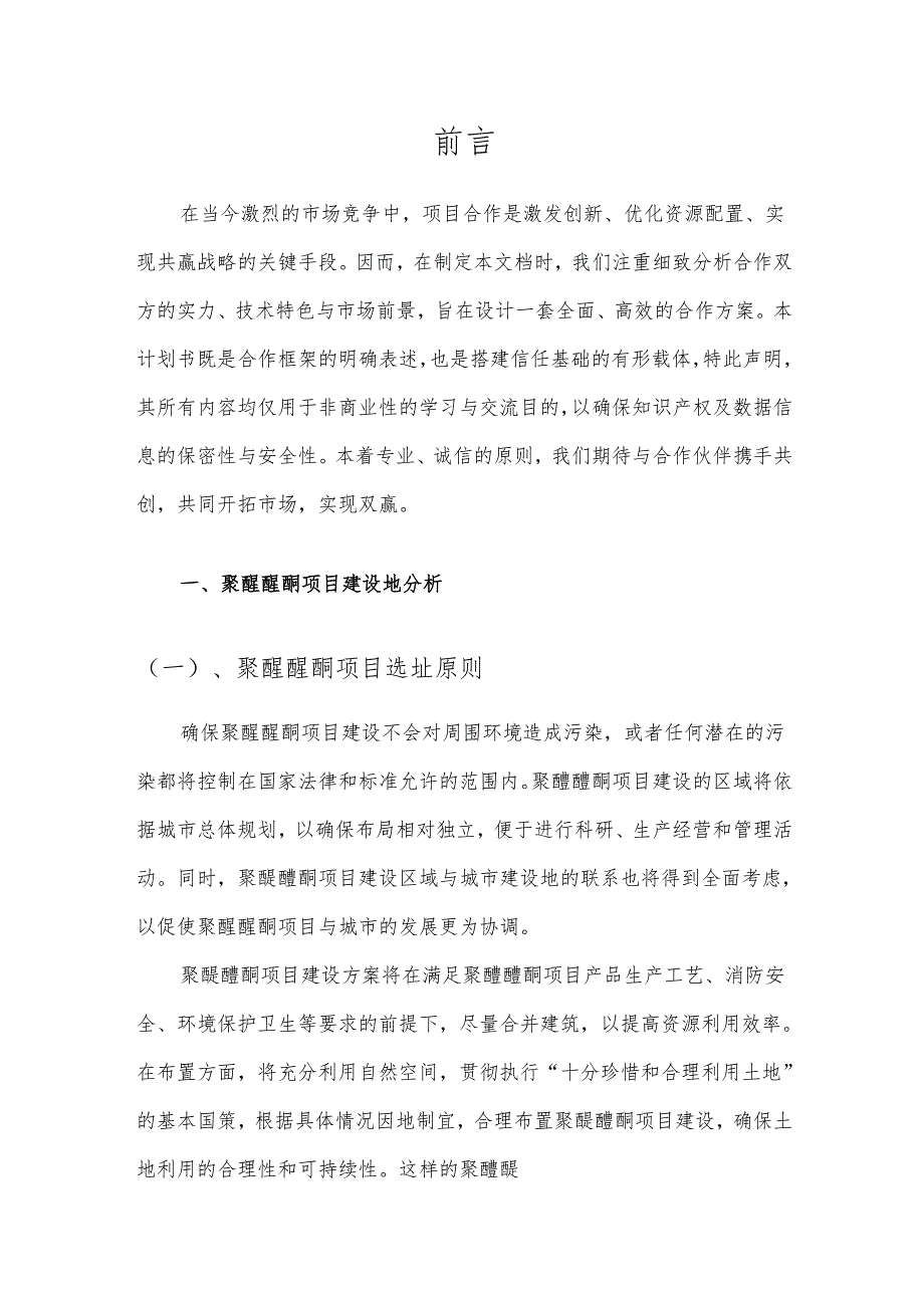 2025年聚醚醚酮项目建议书.docx_第3页
