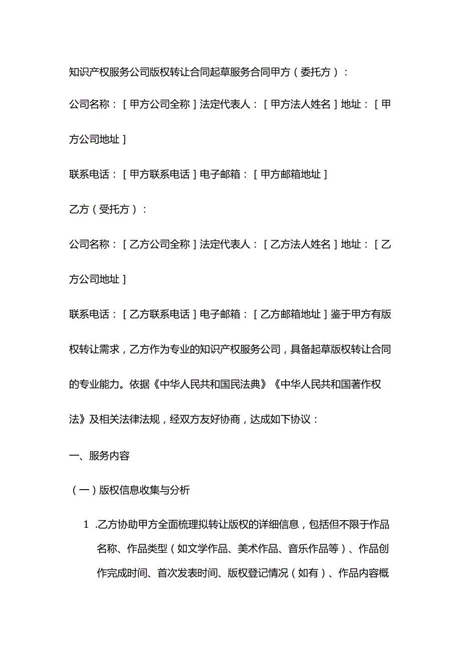 知识产权服务公司版权转让合同起草服务合同.docx_第1页