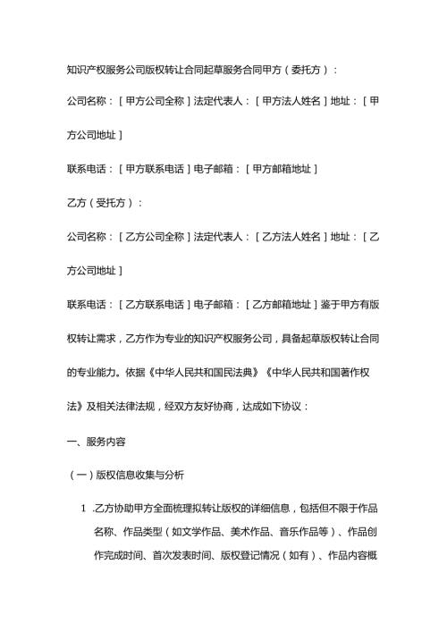 知识产权服务公司版权转让合同起草服务合同.docx