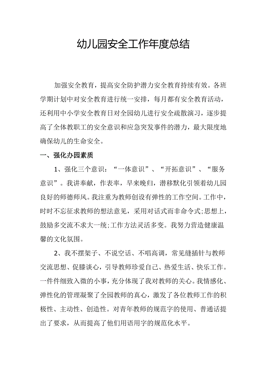 幼儿园安全工作年度总结.docx_第1页