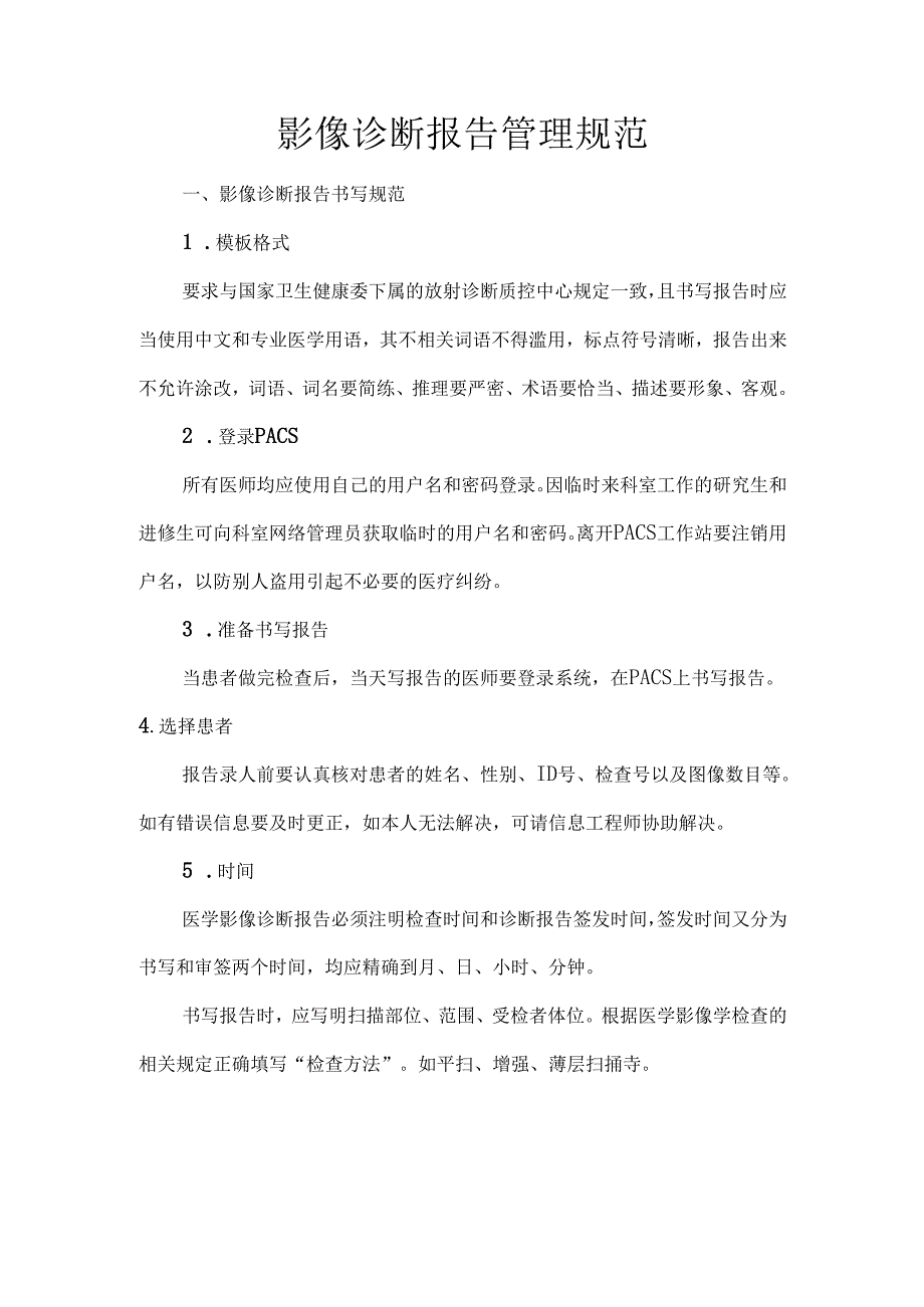 影像诊断报告管理规范.docx_第1页