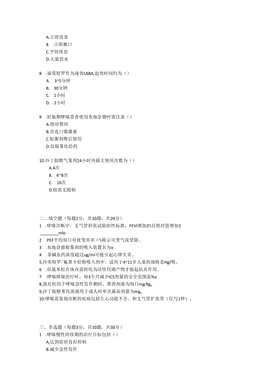 支气管哮喘基层合理用药指南测试题及参考答案.docx_第2页