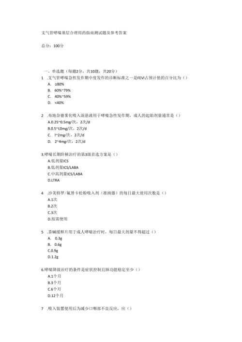 支气管哮喘基层合理用药指南测试题及参考答案.docx