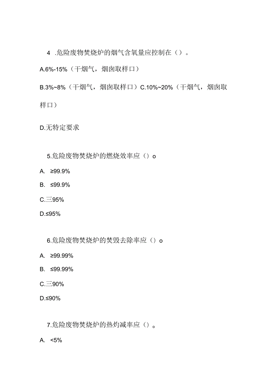 危险废物焚烧污染控制标准测试题及参考答案.docx_第2页