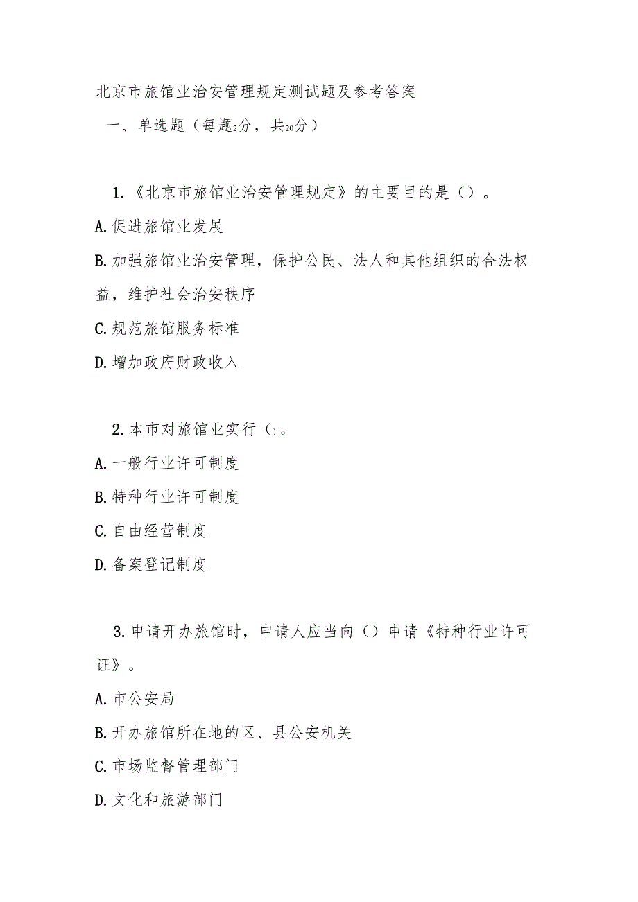 北京市旅馆业治安管理规定测试题及参考答案.docx_第1页