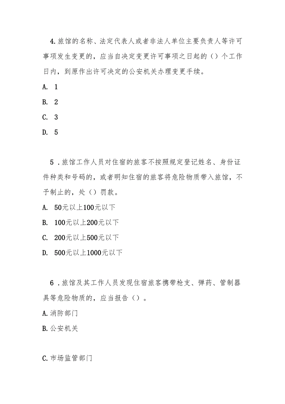 北京市旅馆业治安管理规定测试题及参考答案.docx_第2页
