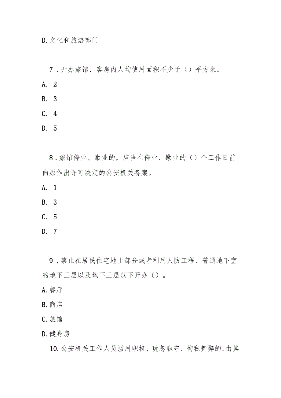 北京市旅馆业治安管理规定测试题及参考答案.docx_第3页